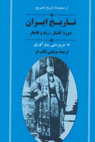 تصویر  کتاب تاریخ ایران (دوره افشار زند و قاجار)(از مجموعه تاریخ کمبریج)